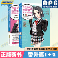 全30冊我的青春戀愛物語喜劇果然有問題小說1-14-14.5冊+番外篇1+2集體篇妄言錄藝術畫集春物小說實體書簡體中文版渡航著日本青春校園愛情小說雪乃動漫畫書周邊 【全2冊】番外1+2