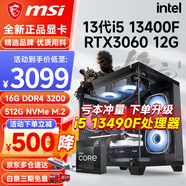 微星（MSI） i5 12400F/13400F/RTX3060/4060/5060Ti黑神話悟空游戲主機(jī)電腦臺(tái)式機(jī)組裝電腦主機(jī)DIY整機(jī) 配置四i5 13400F丨512G丨RTX3060