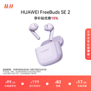 華為FreeBuds SE 2 藍牙耳機無線耳機 40小時長續(xù)航/快速充電/藍牙5.3/輕盈小巧/影音娛樂 香芋紫