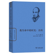 我生命中的時光：自傳 哲學(xué)大師奎因百年人生世界名人傳記叢書 雙11大促