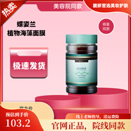 蝶姿蘭線下直售靚顏精華水乳霜系列護膚化線下刮碼發(fā)貨 植物海藻面膜250g