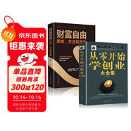 全套2冊(cè)從零開始學(xué)創(chuàng)業(yè)大全集+財(cái)富自由思維經(jīng)商開店書籍創(chuàng)業(yè)生意經(jīng)商賺錢指導(dǎo) 商業(yè)思維互聯(lián)網(wǎng)餐飲創(chuàng)業(yè)團(tuán)