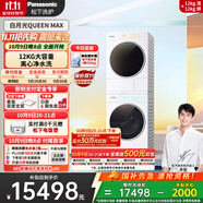 松下（Panasonic）【吳磊同款】洗烘套裝 白月光Queen女王款 12kg滾筒洗衣機+12kg熱泵烘干機 全變頻 X1K7+X1KR7