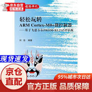 [正版書(shū)籍-京倉直配次日達]輕松玩轉ARM CortexM0+微控制器 基于飛思卡爾FRDMKL25Z評估板北京航空航天大學(xué)出版社