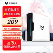 奇游聯(lián)機寶3PRO加速盒5G千兆旗艦版PS5/PS4/Switch2/XSX/Steam Deck主機游戲暗黑4/遺跡2塞爾達/cod網(wǎng)絡