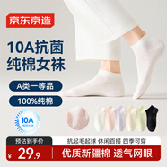 京東京造【10A抑菌】6雙女式純棉襪子夏季新疆棉防臭休閑透氣棉短筒襪女
