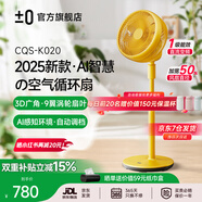 ±0【2025靜勁多臻】日本正負(fù)零空氣循環(huán)扇9葉家用落地電風(fēng)扇柔和自然風(fēng)大風(fēng)力輕音臺(tái)地電扇空調(diào)扇 黃色·臺(tái)地兩用·12檔風(fēng)·4種模式【AI智慧調(diào)檔】
