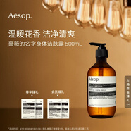 AESOP伊索【官方】身體潔膚露 沐浴露沐浴液生日禮物男女 薔薇的名字身體潔膚露 500ml 1瓶