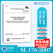 正版全新 SL 176-2007水利水電工程施工質(zhì)量檢驗(yàn)與評(píng)定規(guī)程 水利水電出版 提供增值稅普通發(fā)票