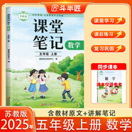 新版斗半匠數(shù)學(xué)課堂筆記五年級(jí)上冊(cè)蘇教版同步教材黃岡學(xué)霸隨堂筆記教材全解小學(xué)課前預(yù)習(xí)課后復(fù)習(xí)輔導(dǎo)書(shū)