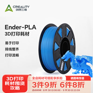 創(chuàng)想三維3d打印耗材 Ender -pla 1.75mm打印材料 3d打印筆涂鴉筆材料基礎(chǔ)色高韌性易打印環(huán)保線材 【Ender-Pla】藍(lán)色【1KG】 含料盤