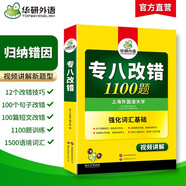華研外語 備考2026專八改錯(cuò)1100題 上海外國(guó)語大學(xué)英語專業(yè)八級(jí)TEM8專8專八真題預(yù)測(cè)閱讀聽力作文詞匯翻譯系列