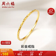 周六福黃18K金戒指女 彩金素圈戒指KH016027 12號(hào) 生日禮物