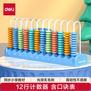 得力（deli）12行大珠兒童計(jì)數(shù)器 一二年級(jí)學(xué)具盒多功能數(shù)學(xué)算數(shù)加減法計(jì)算架益智啟蒙學(xué)生文具生日禮物隨機(jī)發(fā)