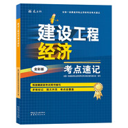 一級(jí)建造師2025建設(shè)工程經(jīng)濟(jì)考點(diǎn)速記(原四色筆記)中國(guó)建筑工業(yè)出版社