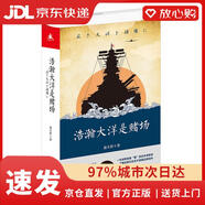 【京倉速發(fā) 次日達】浩瀚大洋是賭場(chǎng)全景式解讀日本海軍在珍珠島、珊瑚島、中途島等太平洋戰場(chǎng)的故事趣說(shuō)日本海軍興衰史，了解近現代日本不容錯過(guò)的佳作俞天任湖南人民出版社正版授權
