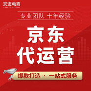 【JD認證AA服務(wù)商】京東店鋪代運營入駐整店托管爆款打造京準通快車推廣優(yōu)化電商京東代運營服務(wù) 【京準通快車推廣】優(yōu)化提升
