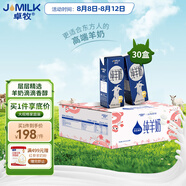 卓牧（JOMILK）純羊奶精選山羊奶兒童成人含天然A2蛋白200ml*30送禮禮盒