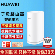 華為子母路由器Q6E凌霄無線千兆全屋WiFi套裝分布式路由漏油器穿墻王電力貓信號放大增強器適配mate70 子母路由【W(wǎng)iFi6+3000M智能主機*1】Q系