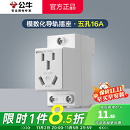 公牛（BULL）模數化導軌插座AC30系列照明空開(kāi)漏保配電箱卡扣設計電源軌道電源 五孔16A（5孔二三插220V大電流） LAC30官方電柜強電箱電氣插座