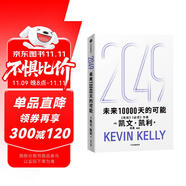  【發(fā)書評(píng)贏免單】2049 未來10000天的可能 凱文·凱利KK重磅新作 未來一萬天的可能 未來25年改變世界的十大科技浪潮 AI時(shí)代與中國(guó) 失控 必然 寶貴的人生建議 5000天后的世界作者