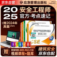 注冊(cè)安全工程師2025教材（官方正版）配套考點(diǎn)速記 建筑施工安全專(zhuān)業(yè)全套4本 中級(jí)注冊(cè)安全工程師應(yīng)急管理出版社注安師注安工程師2025年教材