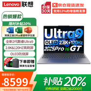 聯(lián)想（Lenovo）小新Pro16 AI元啟 2025補貼20%超輕薄筆記本電腦GT酷?？蛇x高性能商務(wù)辦公學(xué)生游戲來酷設(shè)計手提本 Ultra9二代 32G+1T丨小新Pro16GT 微邊框高清全面屏可