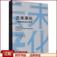 【新華書(shū)店 全新正版】去未來(lái)化 一種新的設計哲學(xué)