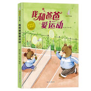 我和爸爸愛(ài)運(yùn)動(dòng) 爸爸伴我一起成長(zhǎng)親子閱讀爸爸和我 精裝硬殼繪本幼兒園專用 大班兒童繪本3到6歲中班小班故事書(shū) 我愛(ài)我的爸爸繪本