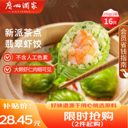 廣州酒家 翡翠蝦餃200g*2袋 16個(gè) 早茶點(diǎn)心 兒童早餐 廣式點(diǎn)心 
