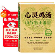 經(jīng)典讀庫2·心靈雞湯：小故事正能量