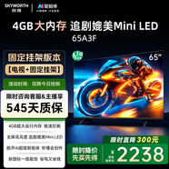 創(chuàng  )維電視65A3F【固定掛架送裝】65英寸電視機144Hz高刷 4K液晶智能平板 一級能效家電國家補貼