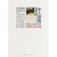 女人突圍 9787807553625 花山文藝出版社 夕顏容若　著