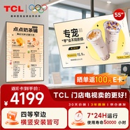 TCL門(mén)店電視55寸橫豎兩用一體機(jī)可吊掛壁掛信息發(fā)布廣告屏電視機(jī)奶茶店超市餐飲商場(chǎng)顯示器PID55P30X