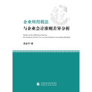 企業(yè)所得稅法與企業(yè)會(huì)計(jì)準(zhǔn)則差異分析（修訂版）