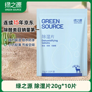 綠之源除濕片除濕袋干燥劑吸濕袋除濕劑衣柜被子除濕片20g*10片