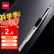 得力（deli）【超級爆款】得力(deli)小號薄款金屬外殼辦公家用美工刀/裁紙刀 辦公用品 2053