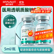海氏海諾醫(yī)用透明質(zhì)酸鈉修復液水光玻尿酸原液西林瓶精華液水光針5ML*1瓶