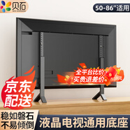 貝石(14-75英寸)電視支架落地通用免打孔桌面架電視掛架液晶電視底座適用于創(chuàng)維長(zhǎng)虹海信等顯示器支架 【50-86英寸】簡(jiǎn)易安裝 超強(qiáng)承重60KG