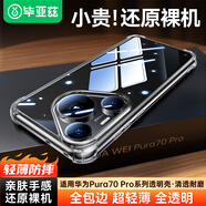 畢亞茲適用華為p70pro/pro+手機殼 Pura70Pro/Pro+保護套全包防護四角防摔氣囊清爽透明TPU軟殼JK659透明