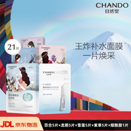 自然堂（CHANDO）冰肌水面膜 深層補水修護滋養保濕提亮膚色改善粗糙暗沉男女面部 21片 【嘗鮮裝】