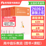 粉筆教資考試資料2026教師資格證考試用書教材歷年真題中小學(xué)初高中小學(xué)教資高中2026年適用 高中音樂全套9本