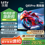 樂(lè )視TV85英寸 Q85Pro-競技版【固定掛架送裝一體】3+64GB 120hz高刷 一級能效 游戲平板電視機D85CUCGN