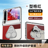 鴻錦富【雙指環(huán)丨360°旋轉(zhuǎn)支撐】適用華為purax手機(jī)殼支架purax典藏版闊折疊屏全包防摔pura保護(hù)套男女 升級中軸保護(hù)【型格紅】屏幕全包丨頭層牛皮丨旋轉(zhuǎn)支架 華為PuraX/典藏版