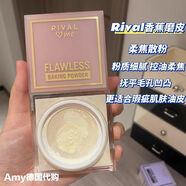 瑞德露【官方正品】德國(guó)Rival me定妝散粉啞光蜜粉持久控油修飾膚色 Riva香蕉磨皮柔焦散粉 送粉撲