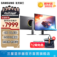 三星（SAMSUNG）玄龍騎士G8 OLED 4K 240Hz G81SF 高刷游戲 豎屏 護(hù)眼屏幕 臺(tái)式筆記本外接 辦公 電競(jìng) 電腦 顯示器 32英寸 LS32FG812SCXXF 官方直營(yíng)旗艦店