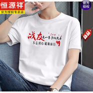 恒源祥戰(zhàn)友聚會短袖T恤男夏季上衣服裝愛國退伍當(dāng)兵參戰(zhàn)老兵紀(jì)念衫八一 1戰(zhàn)友是一輩子的兄弟白 2XL 建議140-160斤