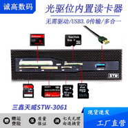 優(yōu)選三鑫天威STW-3061電腦機(jī)箱前置面板USB3.0光驅(qū)位多合一內(nèi)置讀卡器 黑色 USB3.0