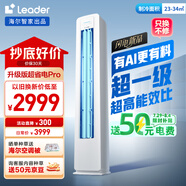 統帥（Leader）海爾空調 海爾智家出品 超省電新品 2匹超一級能效 變頻空調立式柜機KFR-50LW/LA1-1國家補貼