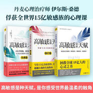 正版【正版包郵】高敏感是種天賦全新升級版敏感不是缺陷而是上天賜給你特別的禮物 拯救心靈之書個人自助成長成功勵志心理學 高敏感是種天賦123全集 無規(guī)格
